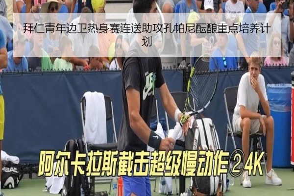 拜仁青年边卫热身赛连送助攻孔帕尼酝酿重点培养计划